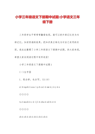 小学三年级语文下册期中试题-小学语文三年级下册