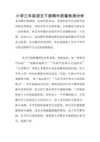小学三年级语文下册期中质量检测分析