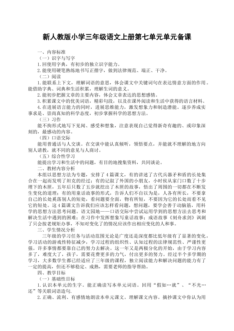小学三年级语文上册第七单元单元备课_第1页