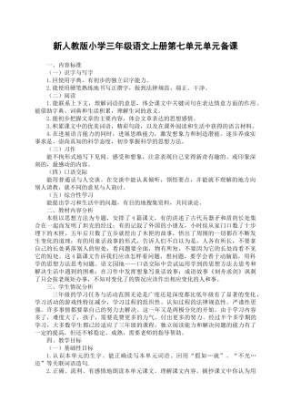 小学三年级语文上册第七单元单元备课