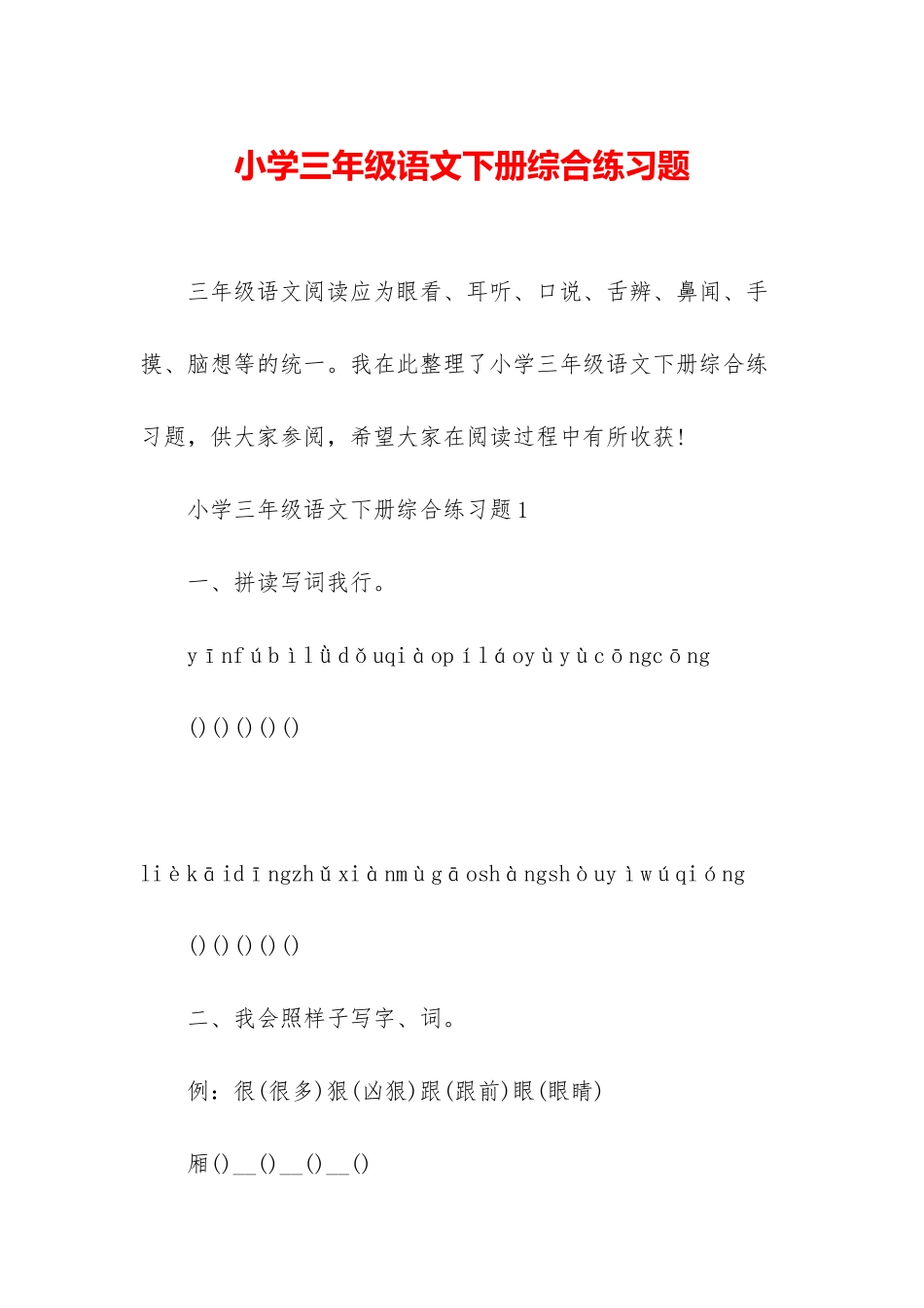 小学三年级语文下册综合练习题_第1页
