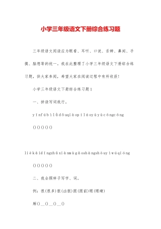 小学三年级语文下册综合练习题