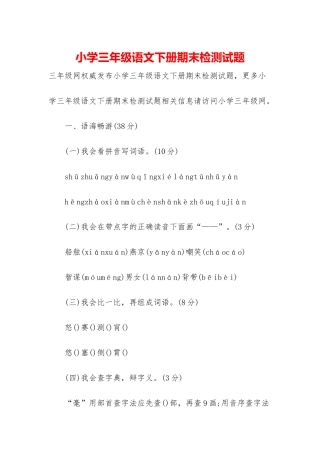 小学三年级语文下册期末检测试题