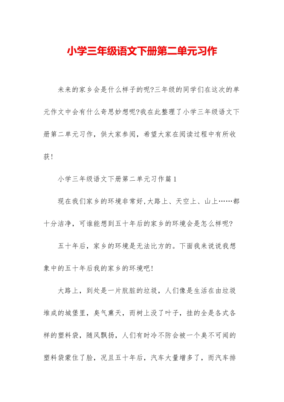 小学三年级语文下册第二单元习作_第1页