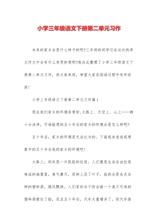 小学三年级语文下册第二单元习作