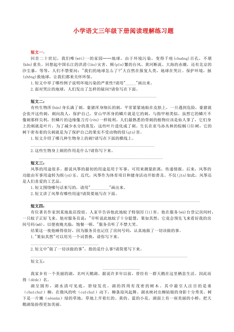 小学三年级语文下册阅读理解练习题_第1页