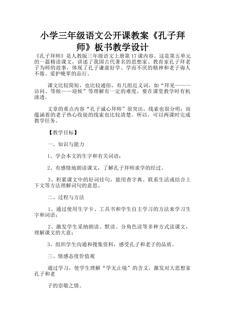 小学三年级语文公开课教案《孔子拜师》板书教学设计_第1页