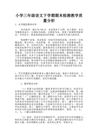 小学三年级语文下学期期末检测教学质量分析
