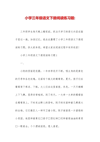小学三年级语文下册阅读练习题-