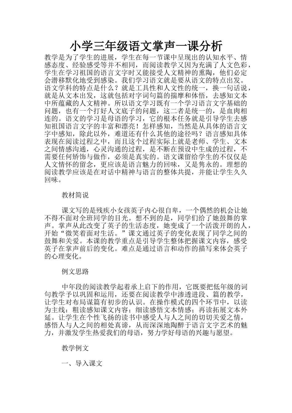 小学三年级语文掌声一课分析_第1页