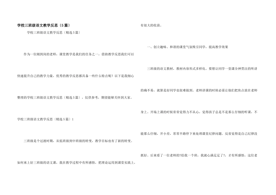 小学三年级语文教学反思（5篇）_第1页