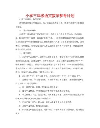 小学三年级语文教学参考计划