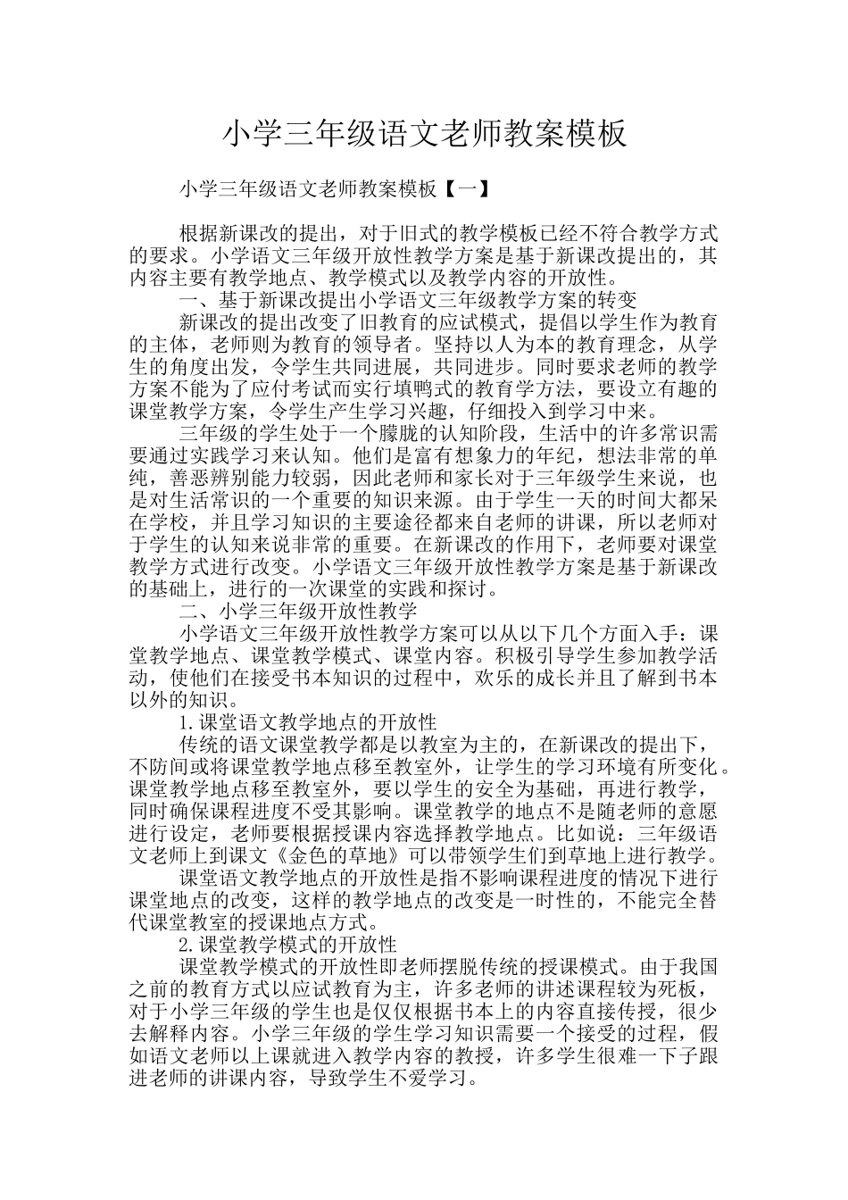 小学三年级语文教师教案模板_第1页