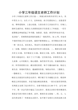 小学三年级语文教师工作计划