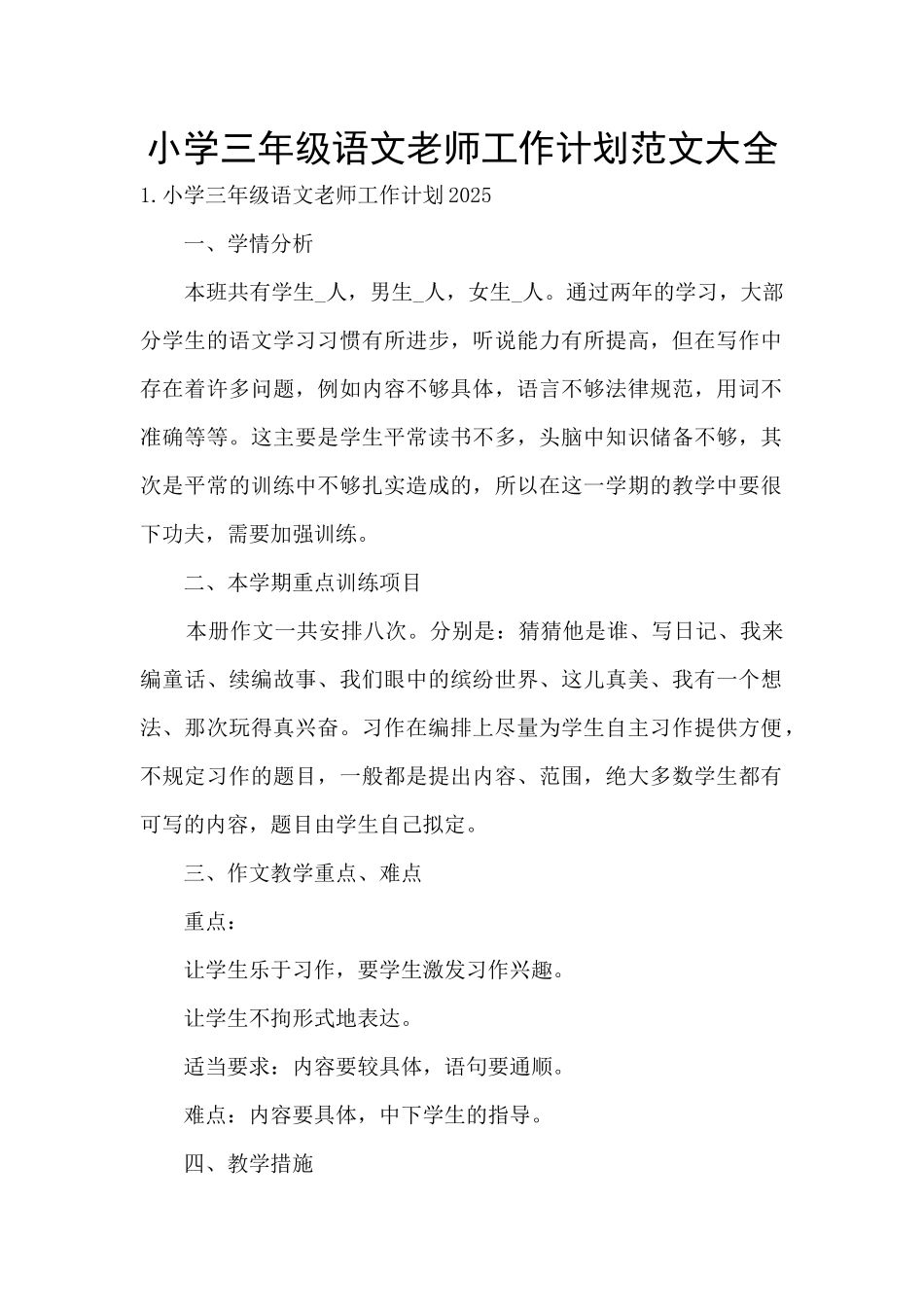 小学三年级语文教师工作计划范文大全_第1页