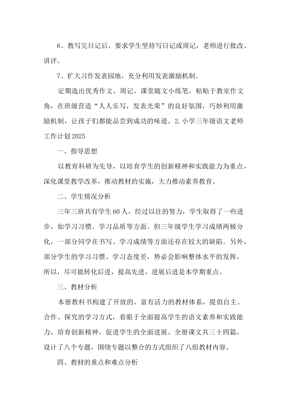 小学三年级语文教师工作计划范文大全_第3页