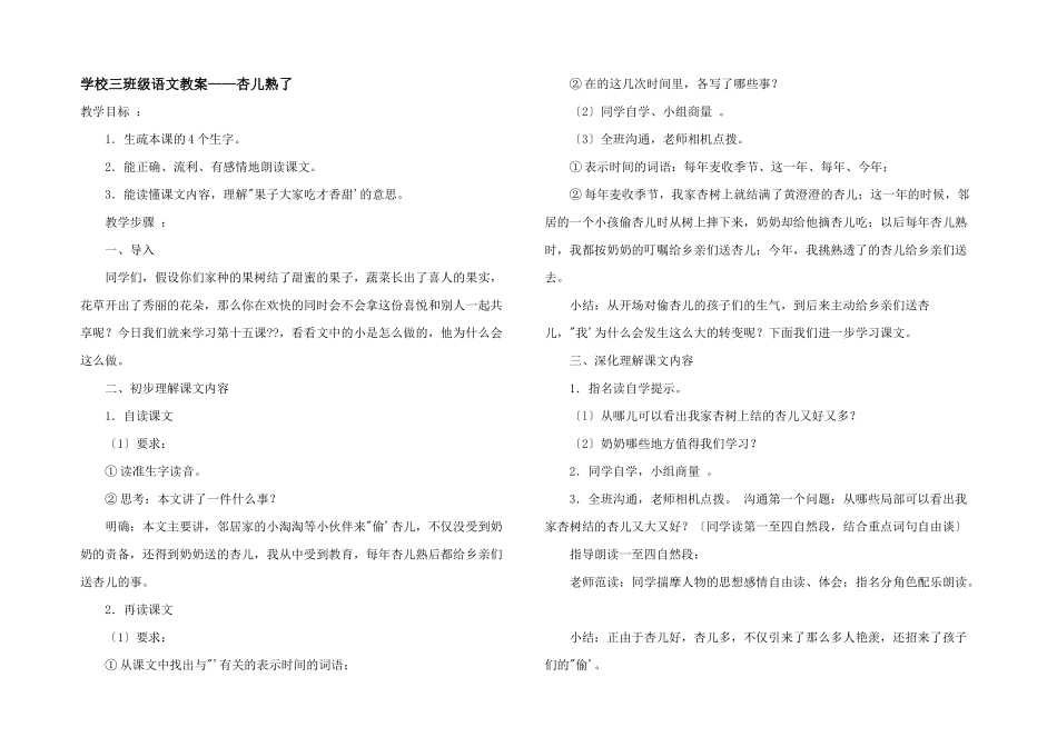 小学三年级语文教案——杏儿熟了_第1页