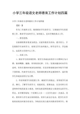 小学三年级语文教师德育工作计划四篇