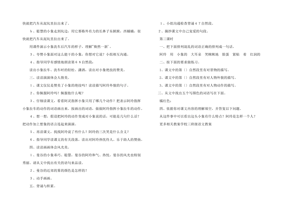 小学三年级语文教案——曼谷的小象_第2页