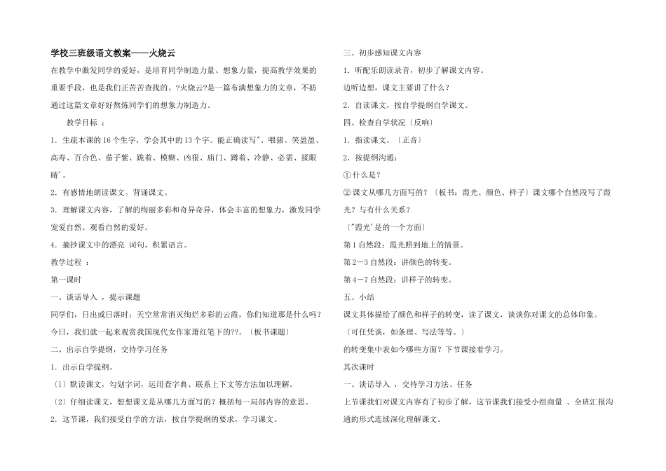 小学三年级语文教案——火烧云_第1页