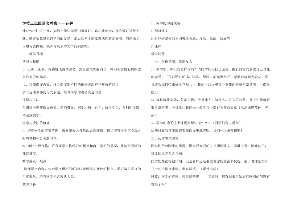 小学三年级语文教案——花钟_第1页