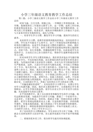 小学三年级语文教育教学工作总结