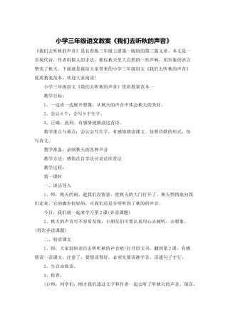 小学三年级语文教案《我们去听秋的声音》