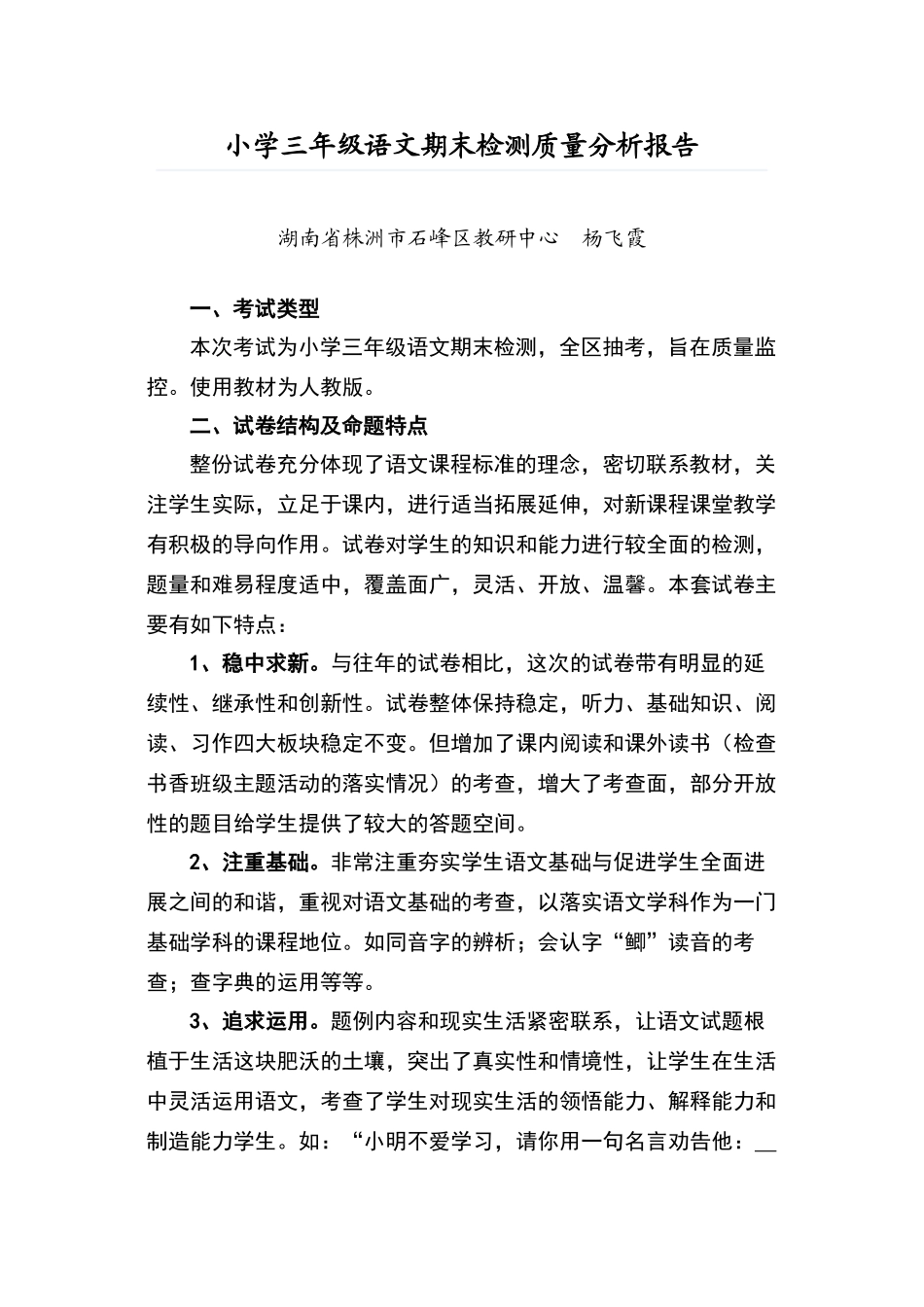 小学三年级语文期末检测质量分析报告_第1页