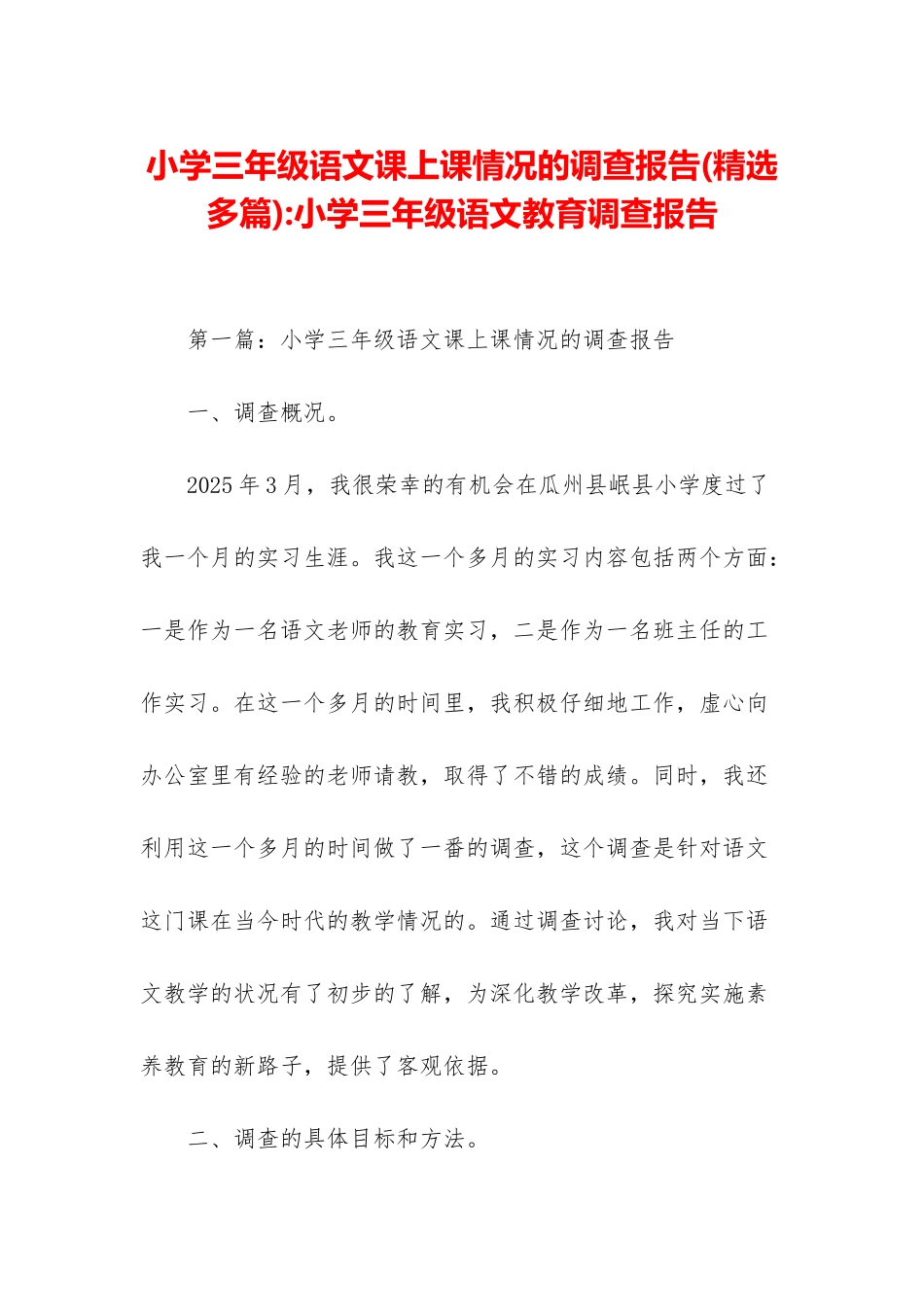 小学三年级语文课上课情况的调查报告-小学三年级语文教育调查报告_第1页