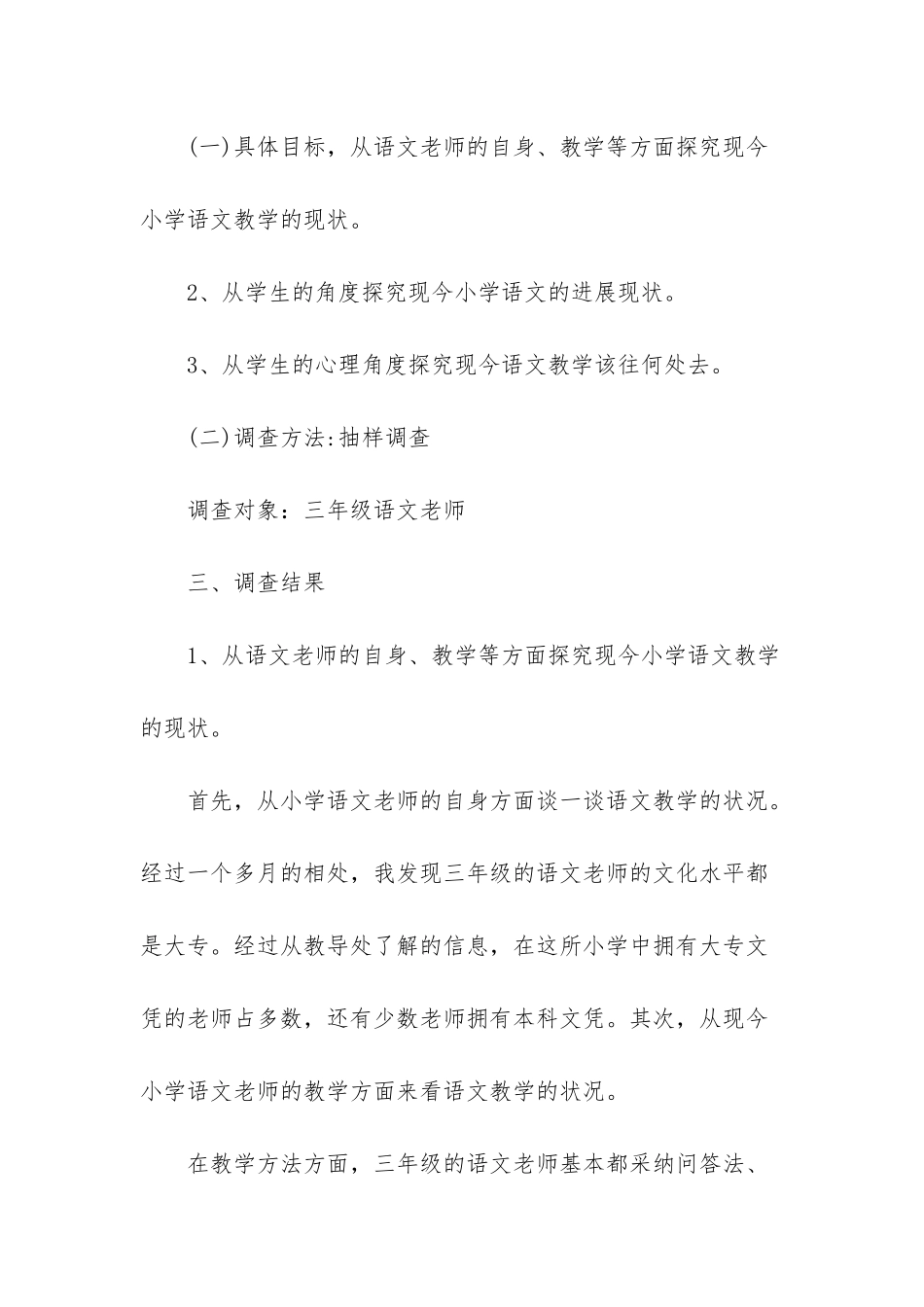 小学三年级语文课上课情况的调查报告-小学三年级语文教育调查报告_第2页