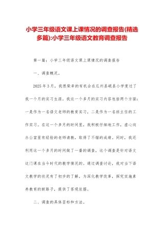 小学三年级语文课上课情况的调查报告-小学三年级语文教育调查报告