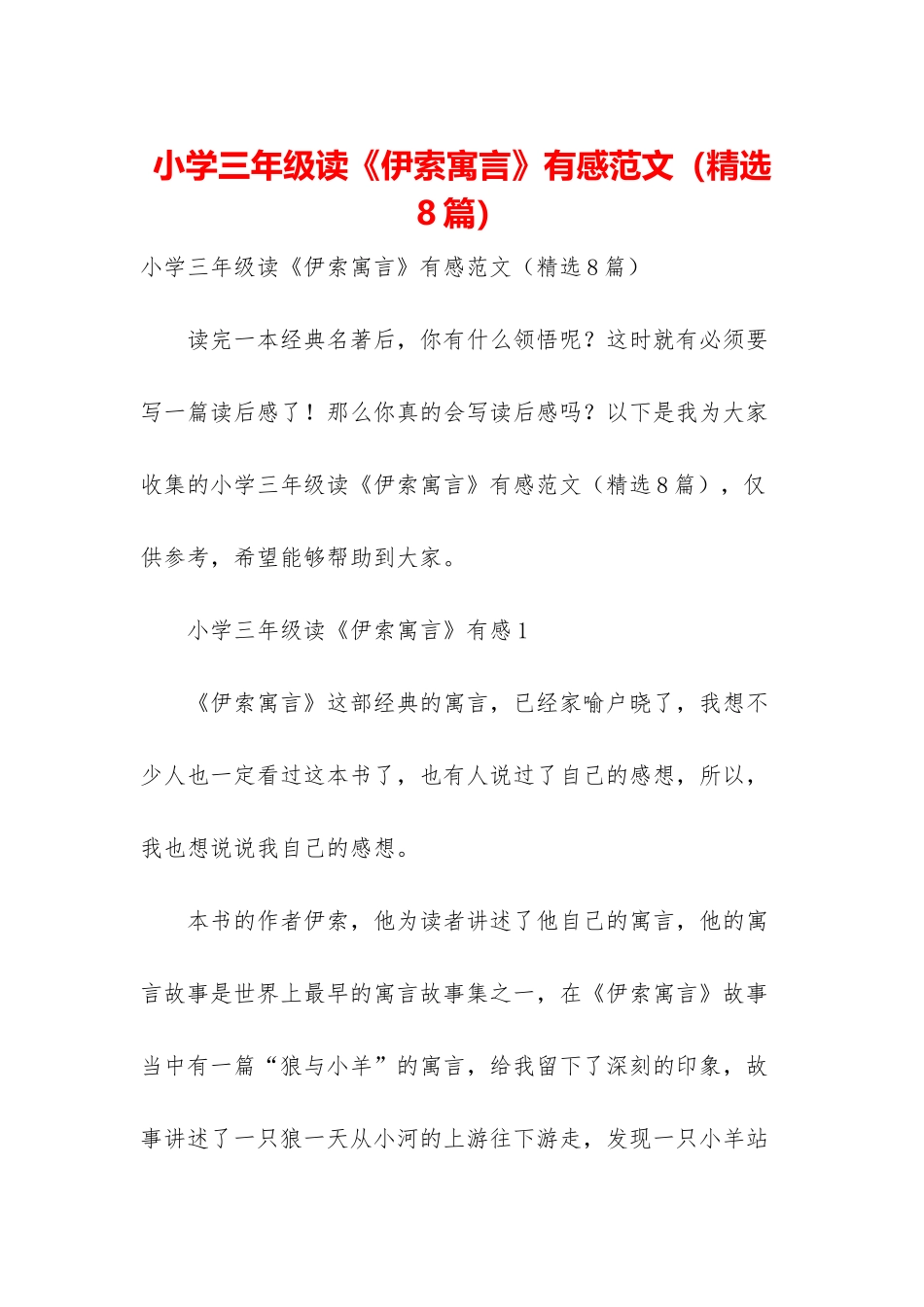 小学三年级读《伊索寓言》有感范文_第1页