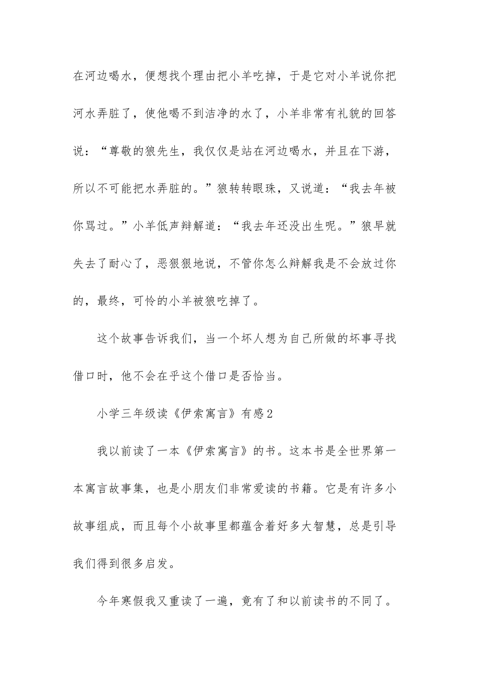 小学三年级读《伊索寓言》有感范文_第2页