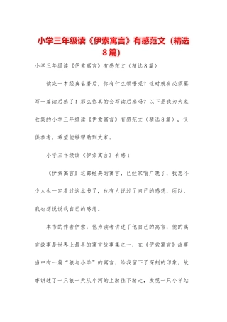 小学三年级读《伊索寓言》有感范文
