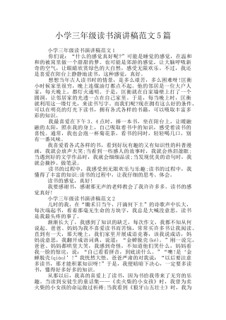 小学三年级读书演讲稿范文5篇