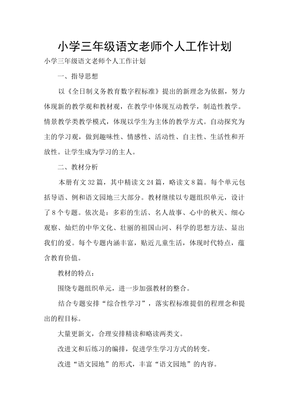 小学三年级语文老师个人工作计划_第1页