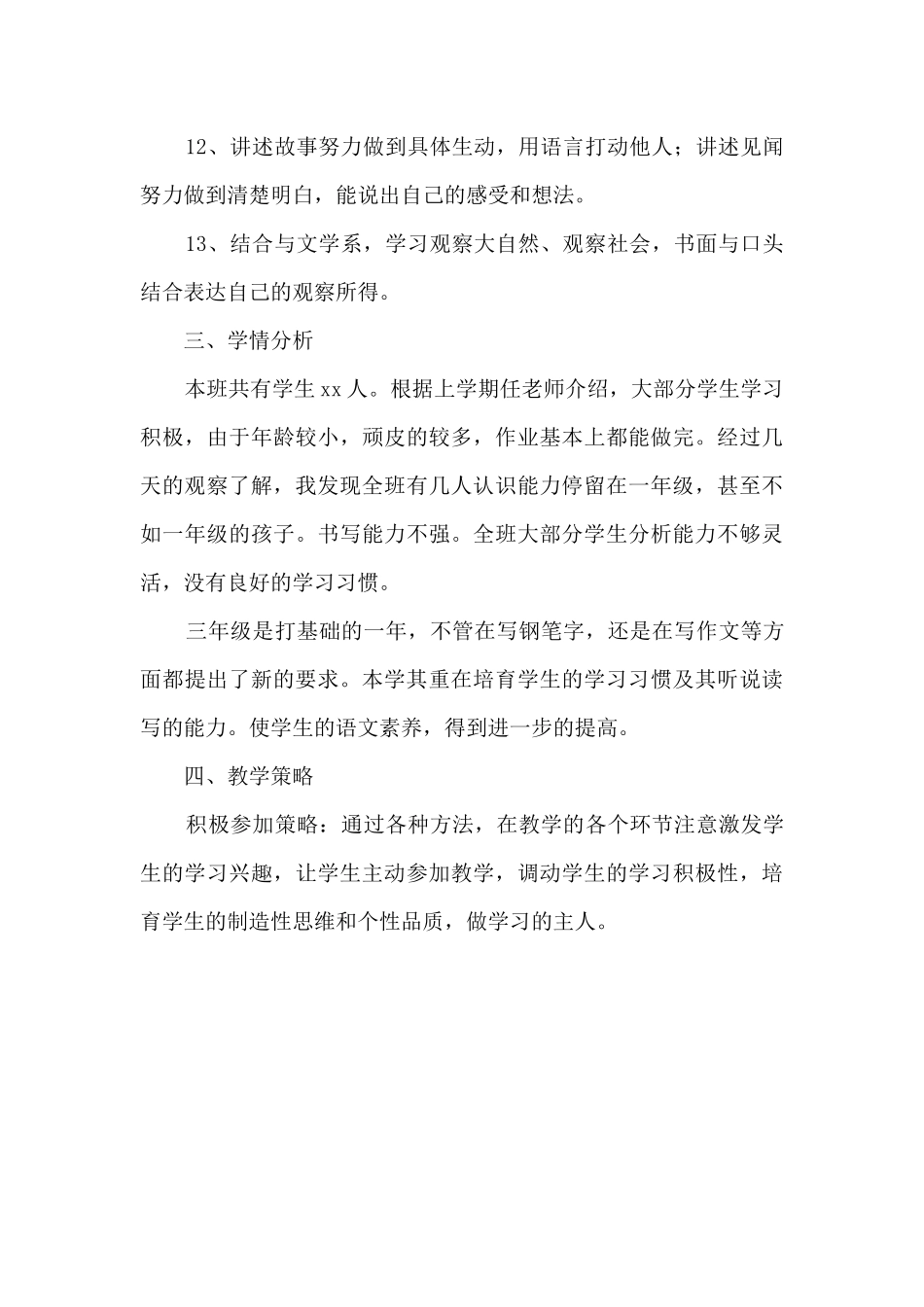 小学三年级语文老师个人工作计划_第3页