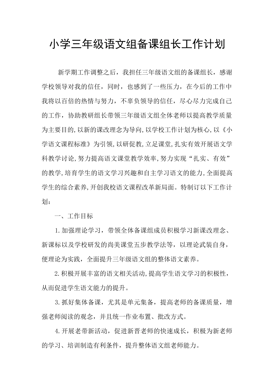 小学三年级语文组备课组长工作计划_第1页