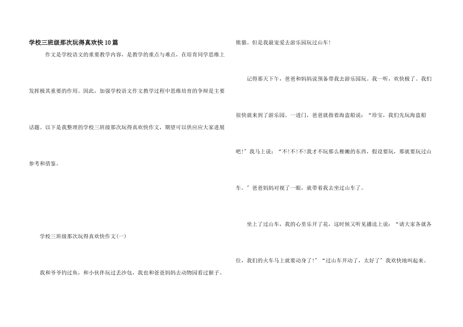 小学三年级那次玩得真高兴10篇_第1页