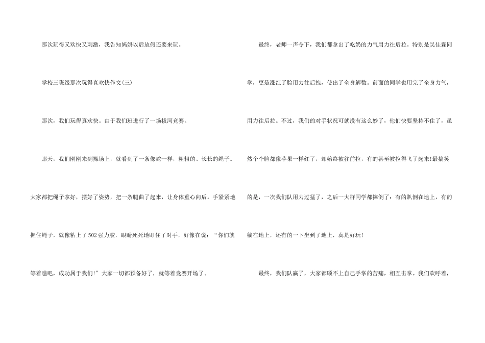 小学三年级那次玩得真高兴10篇_第3页