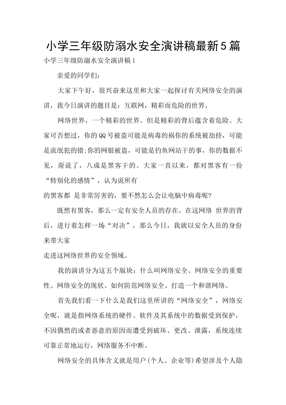 小学三年级防溺水安全演讲稿最新5篇_第1页