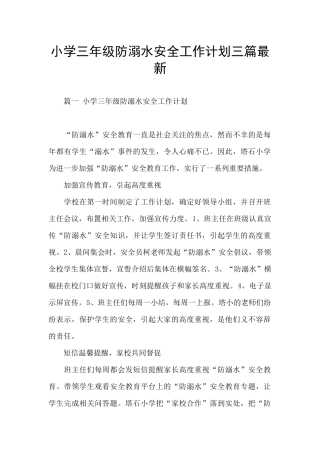 小学三年级防溺水安全工作计划三篇最新