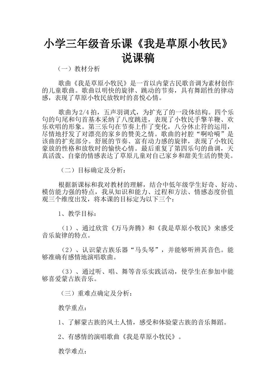 小学三年级音乐课《我是草原小牧民》说课稿_第1页