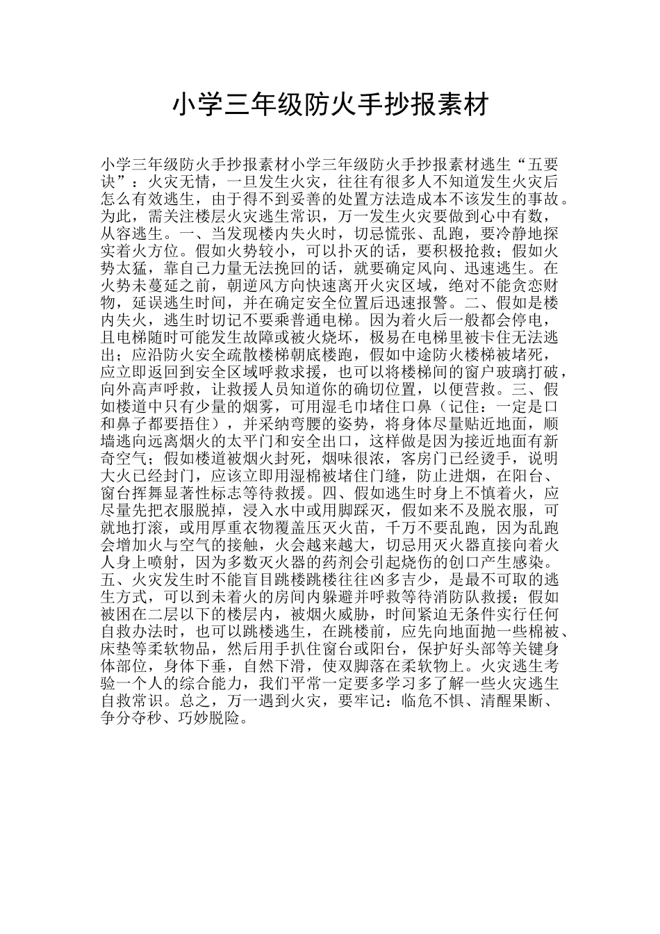 小学三年级防火手抄报素材_第1页