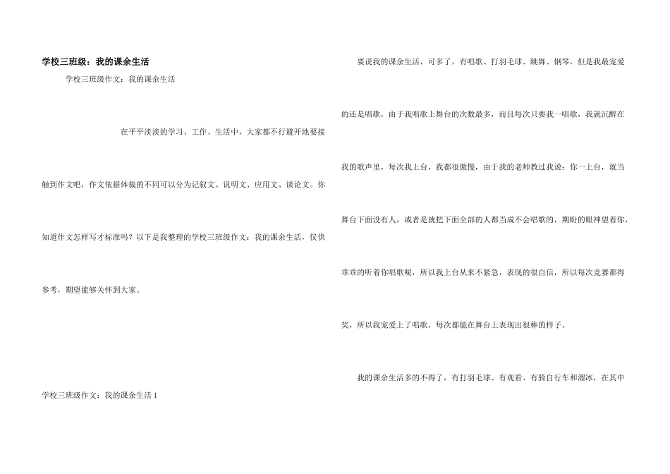 小学三年级：我的课余生活_第1页