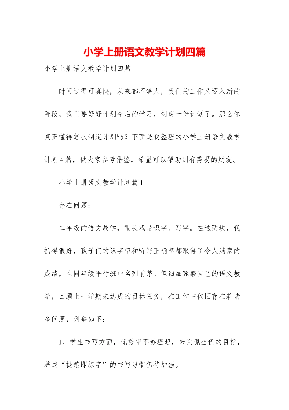 小学上册语文教学计划四篇_第1页