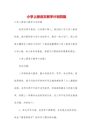 小学上册语文教学计划四篇