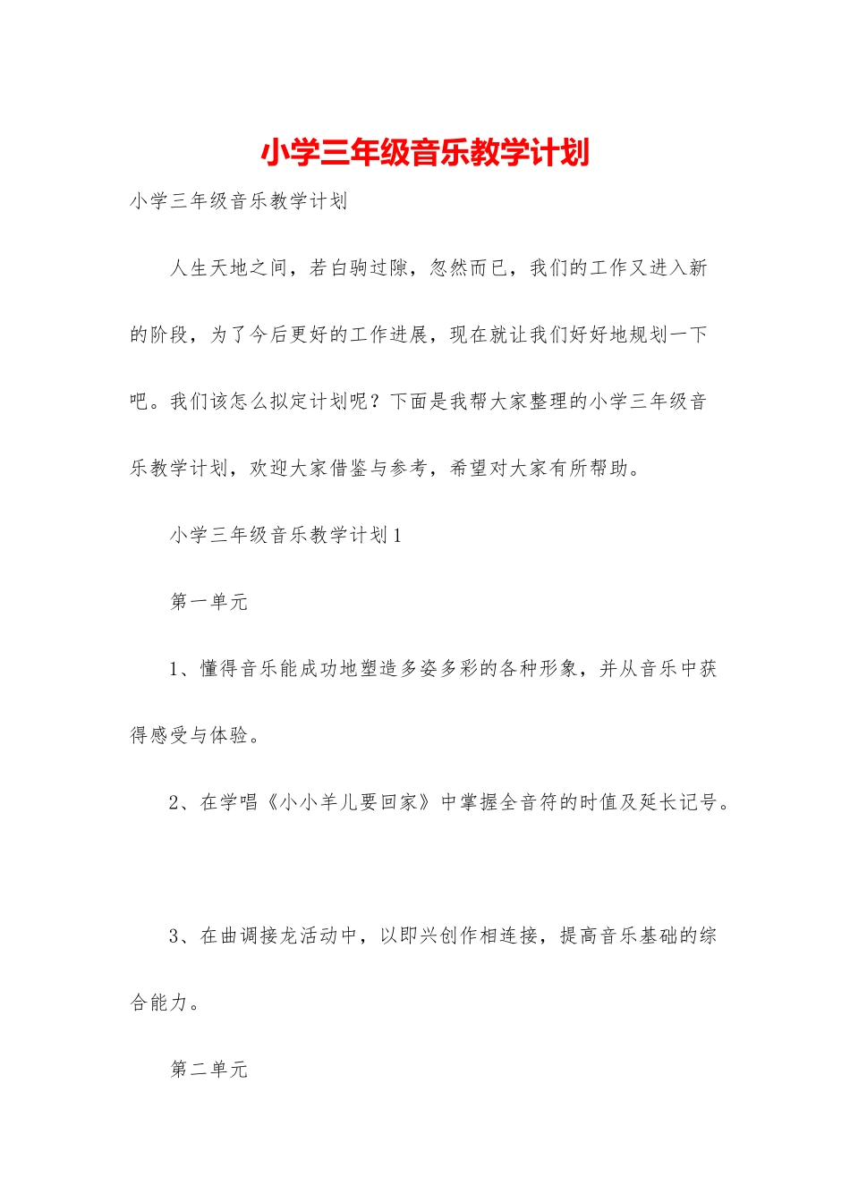 小学三年级音乐教学计划_第1页