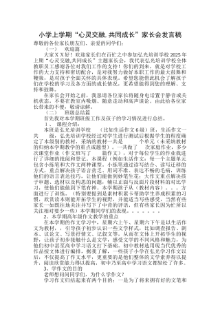 小学上学期“心灵交融-共同成长”家长会发言稿