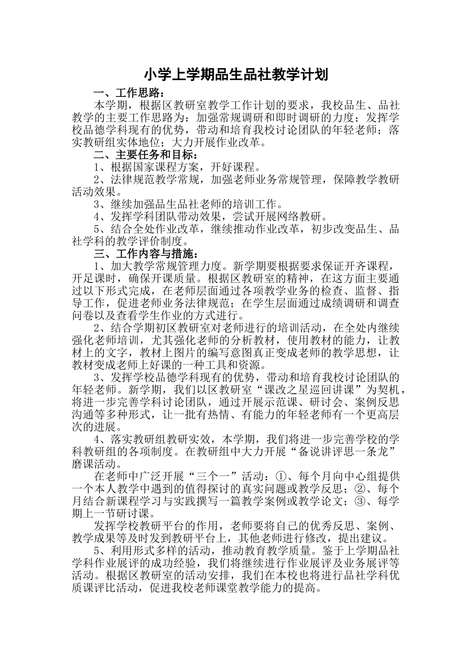 小学上学期品生品社教学计划_第1页